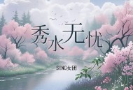 SING女团《秀水无忧》[无损FLAC|320K高品质MP3]网盘下载