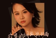 影子《寂寞的烟孤独的雨》[FLAC/MP3-320K]网盘下载