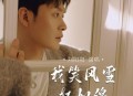 刘阳阳《我笑风雪轻如绵》[无损flac|320K高品质MP3]网盘下载