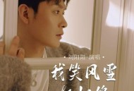 刘阳阳《我笑风雪轻如绵》[无损flac|320K高品质MP3]网盘下载