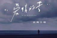 云南三怪《爱情的苦》[FLAC/MP3-320K]网盘下载