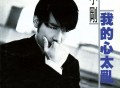 周传雄1996年专辑《我的心太乱》[无损flac]网盘下载