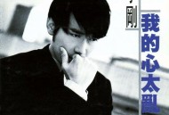 周传雄1996年专辑《我的心太乱》[无损flac]网盘下载