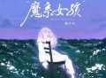 格子兮《魔系女孩》[无损FLAC|320K高品质MP3]网盘下载