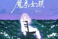 格子兮《魔系女孩》[无损FLAC|320K高品质MP3]网盘下载