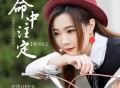 亮声open《命中注定(粤语版)》[FLAC/MP3-320K]网盘下载