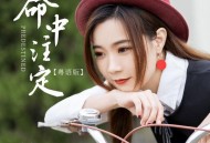 亮声open《命中注定(粤语版)》[FLAC/MP3-320K]网盘下载