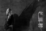 陈小霞2025年专辑《老翅膀》[无损FLAC|320K高品质MP3]网盘下载