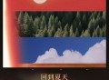 陈卓璇《回到夏天 (feat.王赫野)》[FLAC/MP3-320K]网盘下载