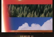 陈卓璇《回到夏天 (feat.王赫野)》[FLAC/MP3-320K]网盘下载