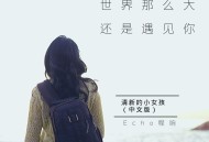 程响《世界这么大还是遇见你》[无损flac]网盘下载