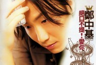 郑中基《绝口不提！爱你》[无损flac]网盘下载