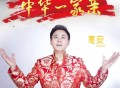 高安《中华一家亲》[无损FLAC|320K高品质MP3]网盘下载