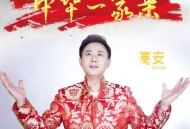 高安《中华一家亲》[无损FLAC|320K高品质MP3]网盘下载
