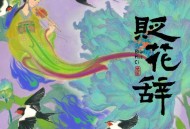 双笙 (陈元汐)《贬花辞》[FLAC/MP3-320K]网盘下载