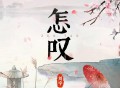 刘宇《怎叹 (Live版)》[无损FLAC|320K高品质MP3]网盘下载