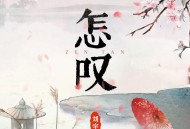 刘宇《怎叹 (Live版)》[无损FLAC|320K高品质MP3]网盘下载