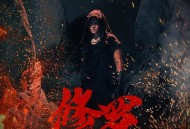 罗志祥《修罗》[无损flac|320K高品质MP3]网盘下载