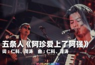 五条人《阿珍爱上了阿强》[无损flac]网盘下载