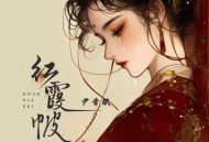 尹昔眠《红霞帔》[无损flac|320K高品质MP3]网盘下载