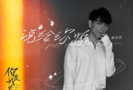 杨宗纬《说给你听》[FLAC/MP3-320K]网盘下载