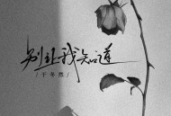 于冬然《别让我知道》[FLAC/MP3-320K]网盘下载