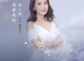 云朵《我要我们在一起》[无损flac]网盘下载
