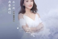 云朵《我要我们在一起》[无损flac]网盘下载