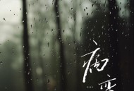 姚六一《BINGBIAN病变》[FLAC/MP3-320K]网盘下载