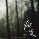 姚六一《BINGBIAN病变》[FLAC/MP3-320K]网盘下载