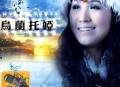 乌兰托娅2009年专辑《陪你一起看草原》[无损flac]网盘下载