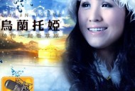 乌兰托娅2009年专辑《陪你一起看草原》[无损flac]网盘下载