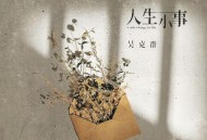 吴克群《人生小事》[FLAC/MP3-320K]网盘下载