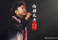 海来阿木《西楼儿女》[无损flac]网盘下载
