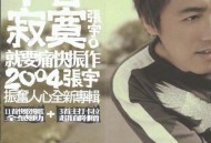 张宇2004年专辑《不甘寂寞》[无损flac]网盘下载