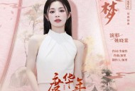 姚晓棠《双梦》[无损flac|320K高品质MP3]网盘下载