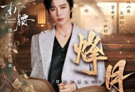 摩登兄弟刘宇宁《烽月》[FLAC/MP3-320K]网盘下载