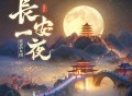 SING女团《长安一夜》[无损FLAC|320K高品质MP3]网盘下载