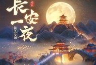 SING女团《长安一夜》[无损FLAC|320K高品质MP3]网盘下载
