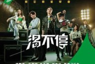 毛不易《渴不停》[无损flac]网盘下载