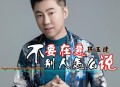 陈玉建《不要在意别人怎么说》[无损flac|320K高品质MP3]网盘下载