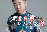 陈玉建《不要在意别人怎么说》[无损flac|320K高品质MP3]网盘下载
