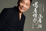 祁隆《唱着情歌流着泪 (动感版)》[FLAC/MP3-320K]网盘下载