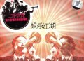 二手玫瑰2006年专辑《娱乐江湖》[无损flac|320K高品质MP3]网盘下载