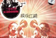 二手玫瑰2006年专辑《娱乐江湖》[无损flac|320K高品质MP3]网盘下载