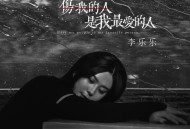 李乐乐《伤我的人是我最爱的人》[FLAC/MP3-320K]网盘下载
