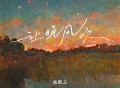 陈默之《让晚风吹》[FLAC/MP3-320K]网盘下载
