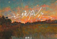 陈默之《让晚风吹》[FLAC/MP3-320K]网盘下载