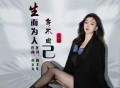 艺凌《生而为人身不由己》[FLAC/MP3-320K]网盘下载