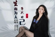 艺凌《生而为人身不由己》[FLAC/MP3-320K]网盘下载